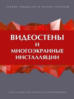 cover image of Видеостены и многоэкранные инсталляции